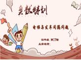 27、电梯与发车间隔问题-2024-2025学年度小学四年级奥数 全套教学课件PPT  陕西人民教育出版社