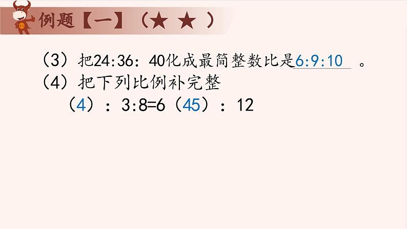 1、比例初步-2024-2025学年度小学五年级奥数 全套教学课件PPT  陕西人民教育出版社07