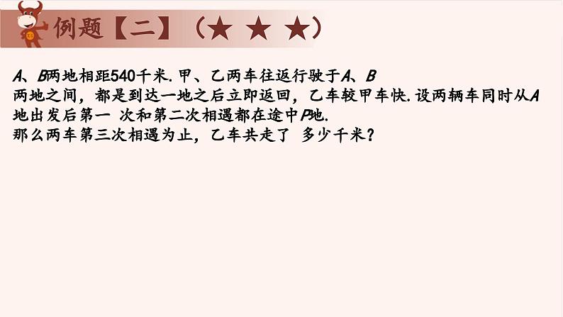 4、多次相遇与追及-2024-2025学年度小学五年级奥数 全套教学课件PPT  陕西人民教育出版社06