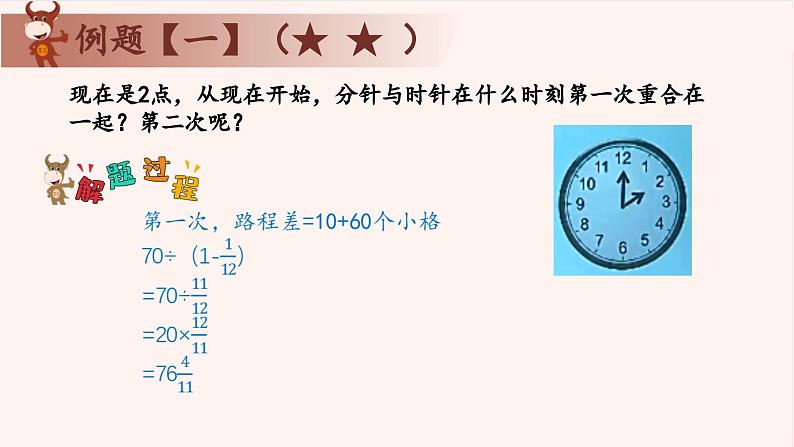 12、讲时钟问题-2024-2025学年度小学五年级奥数 全套教学课件PPT  陕西人民教育出版社第5页