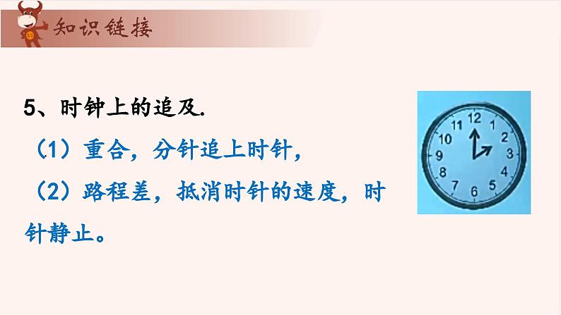 12、讲时钟问题-2024-2025学年度小学五年级奥数 全套教学课件PPT  陕西人民教育出版社第6页