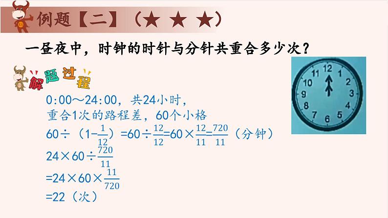 12、讲时钟问题-2024-2025学年度小学五年级奥数 全套教学课件PPT  陕西人民教育出版社第7页