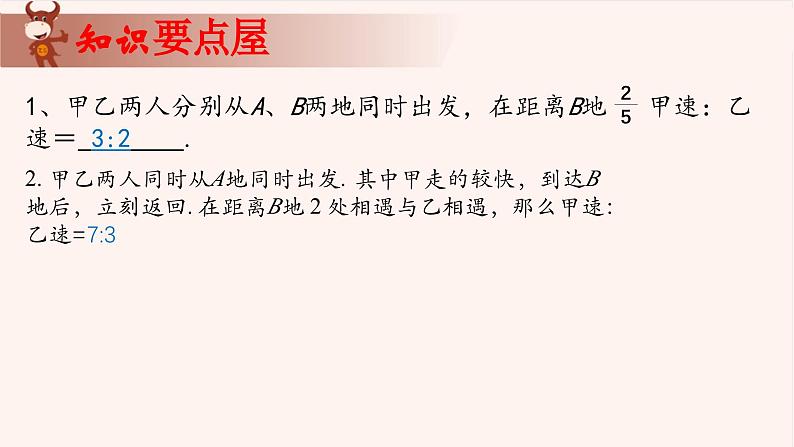 15、比例法解行程问题-2024-2025学年度小学五年级奥数 全套教学课件PPT  陕西人民教育出版社04