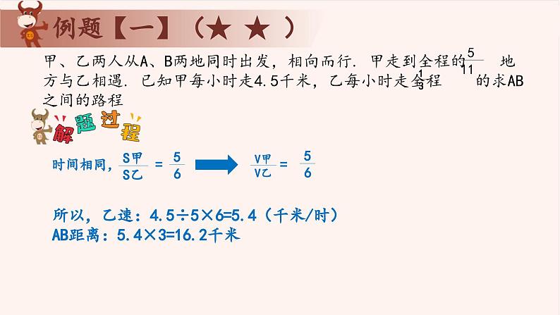 15、比例法解行程问题-2024-2025学年度小学五年级奥数 全套教学课件PPT  陕西人民教育出版社05