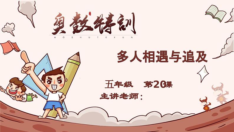 20、多人相遇与追及-2024-2025学年度小学五年级奥数 全套教学课件PPT  陕西人民教育出版社第1页