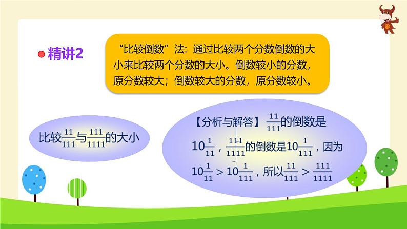 小学奥数全能解法及训练(分数大小的比较)-2024-2025学年度小学六年级奥数 全套教学课件PPT 陕西人民教育出版社03