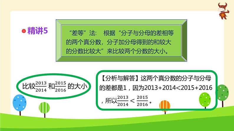 小学奥数全能解法及训练(分数大小的比较)-2024-2025学年度小学六年级奥数 全套教学课件PPT 陕西人民教育出版社06