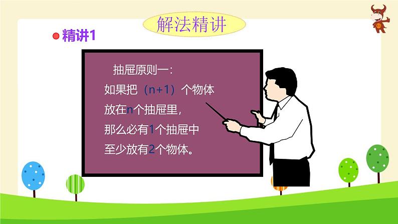 小学奥数全能解法及训练-抽屉原理-2024-2025学年度小学六年级奥数 全套教学课件PPT 陕西人民教育出版社02