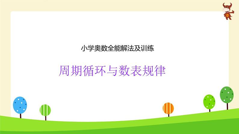 小学奥数全能解法及训练精讲-周期循环与数表规律-2024-2025学年度小学六年级奥数 全套教学课件PPT 陕西人民教育出版社第1页