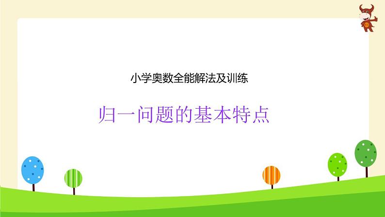 小学奥数全能解法及训练精讲-归一问题的特点-2024-2025学年度小学六年级奥数 全套教学课件PPT 陕西人民教育出版社第1页