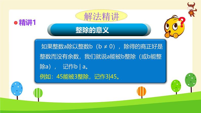 小学奥数全能解法及训练精讲-数的整除-2024-2025学年度小学六年级奥数 全套教学课件PPT 陕西人民教育出版社02