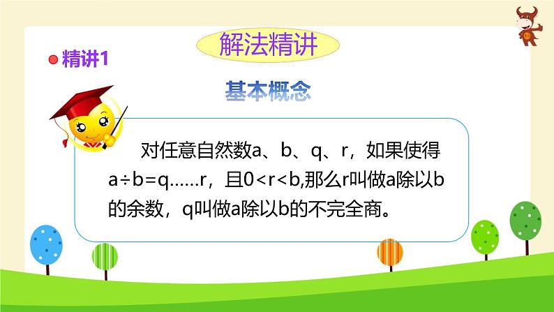 小学奥数全能解法及训练（余数及其应用）-2024-2025学年度小学六年级奥数 全套教学课件PPT 陕西人民教育出版社02