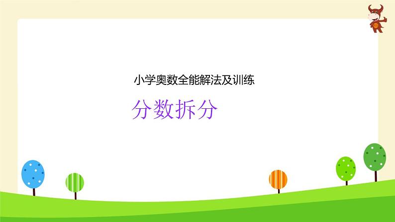 小学奥数全能解法及训练（分数拆分)-2024-2025学年度小学六年级奥数 全套教学课件PPT 陕西人民教育出版社第1页