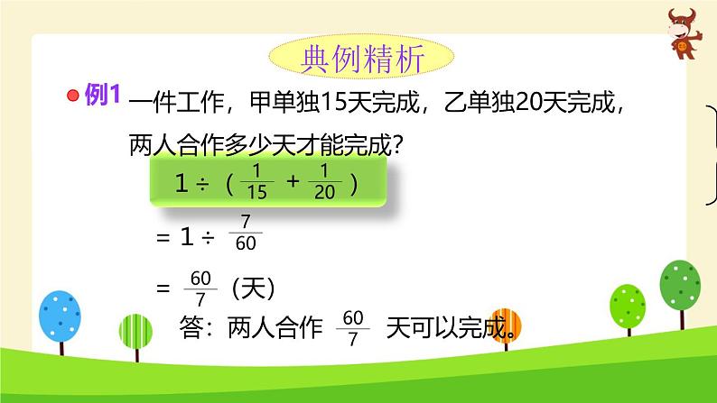 小学奥数全能解法及训练（工程问题)-2024-2025学年度小学六年级奥数 全套教学课件PPT 陕西人民教育出版社第6页