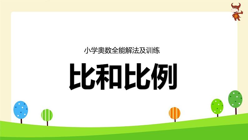 小学奥数全能解法及训练（比和比例）-2024-2025学年度小学六年级奥数 全套教学课件PPT 陕西人民教育出版社01