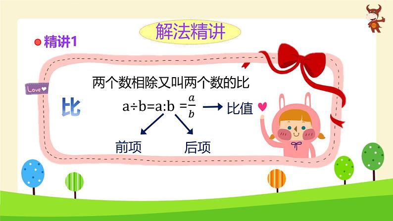 小学奥数全能解法及训练（比和比例）-2024-2025学年度小学六年级奥数 全套教学课件PPT 陕西人民教育出版社02