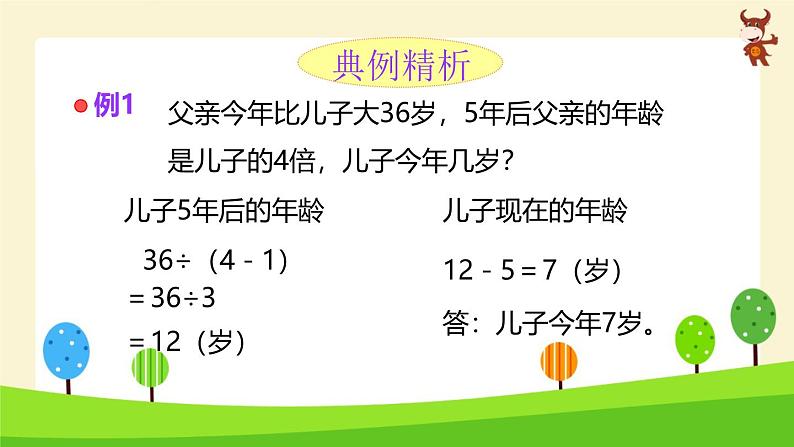 小学奥数微课_年龄问题-2024-2025学年度小学六年级奥数 全套教学课件PPT 陕西人民教育出版社第7页