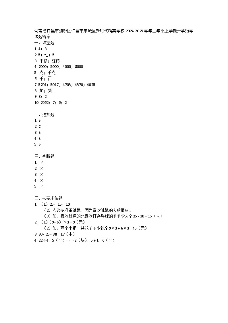 河南省许昌市魏都区许昌市东城区新时代精英学校2024-2025学年三年级上学期开学数学试题01