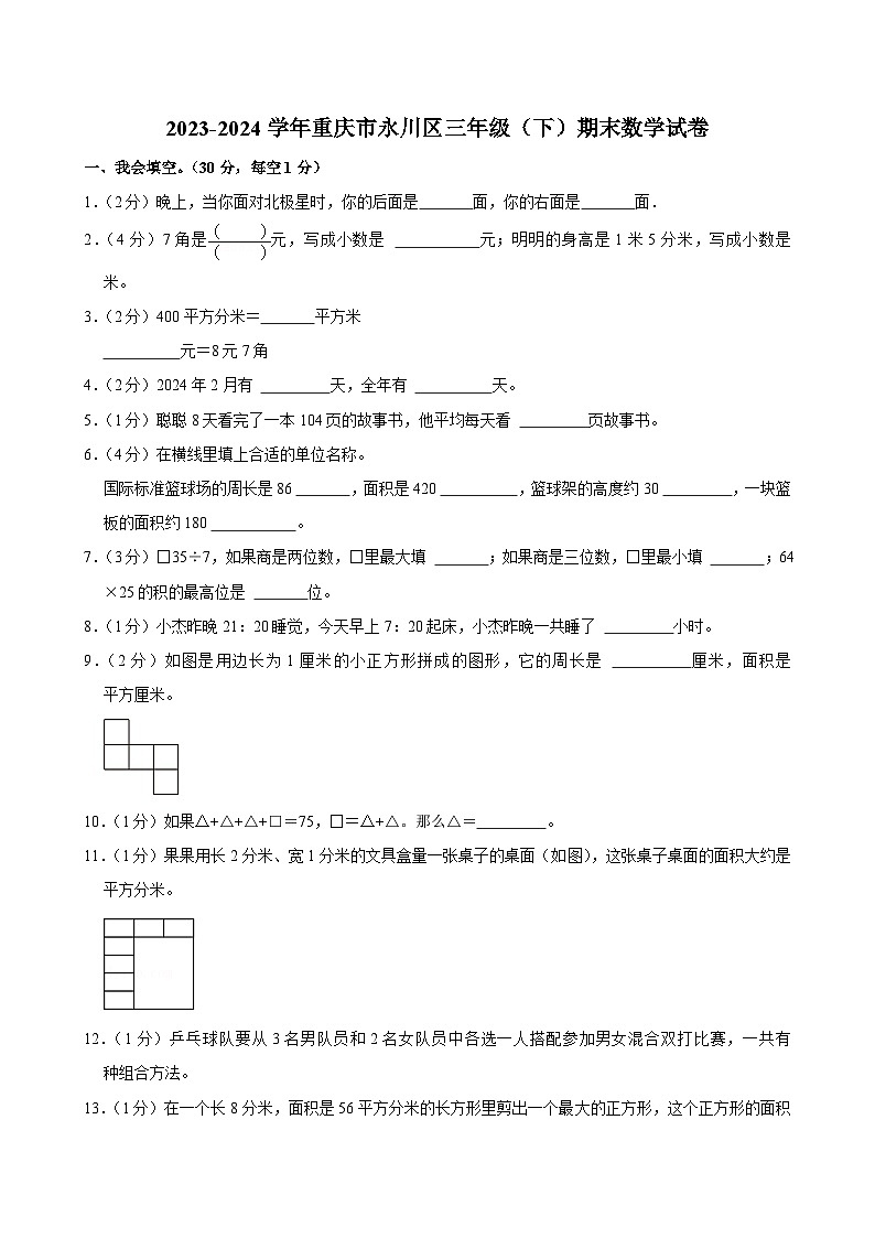 重庆市永川区2023-2024学年三年级下学期期末数学试卷第1页