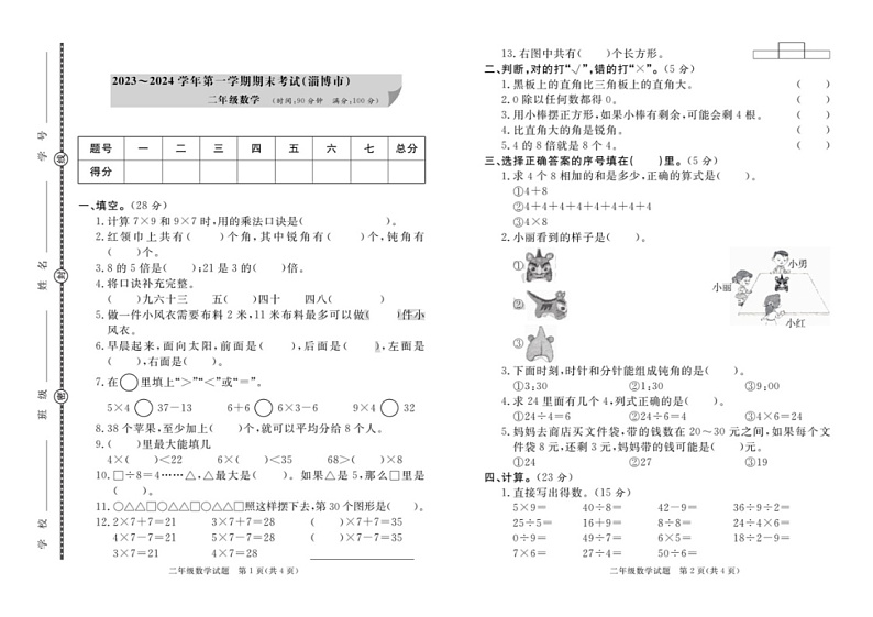 山东省淄博市2023-2024学年二年级上学期期末数学试题第1页