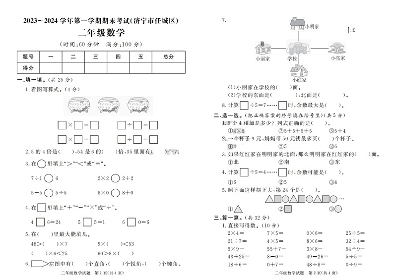 山东省济宁市任城区2023-2024学年二年级上学期期末数学试题第1页