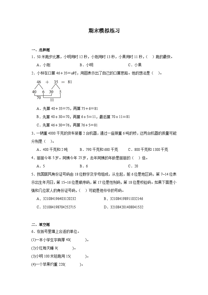 期末模拟练习（试题）2024-2025学年三年级上册数学人教版01