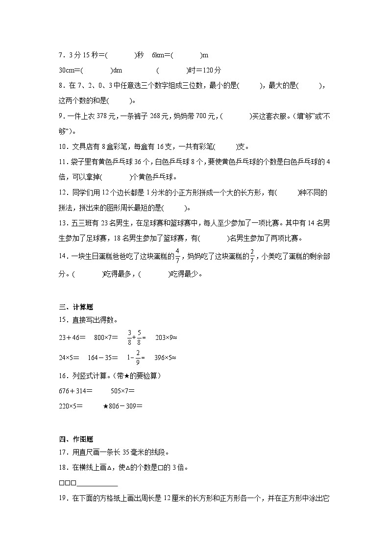 期末模拟练习（试题）2024-2025学年三年级上册数学人教版02