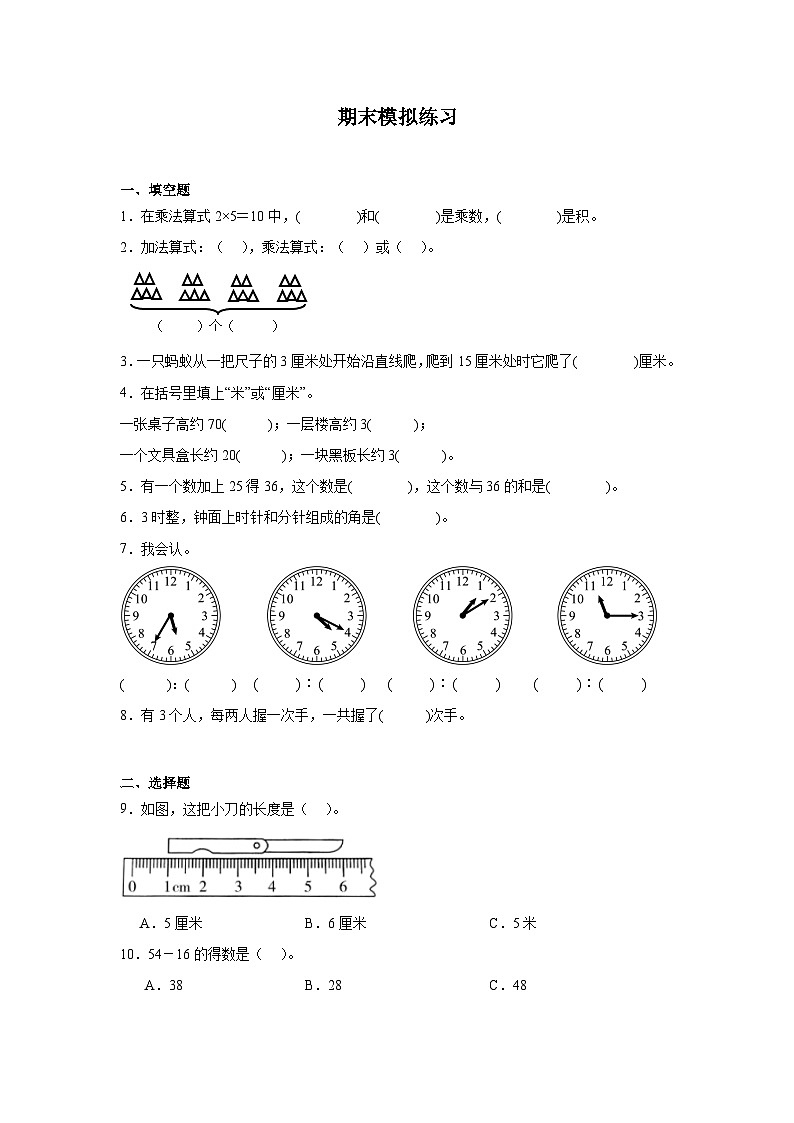 期末模拟练习（试题）2024-2025学年二年级上册数学人教版01