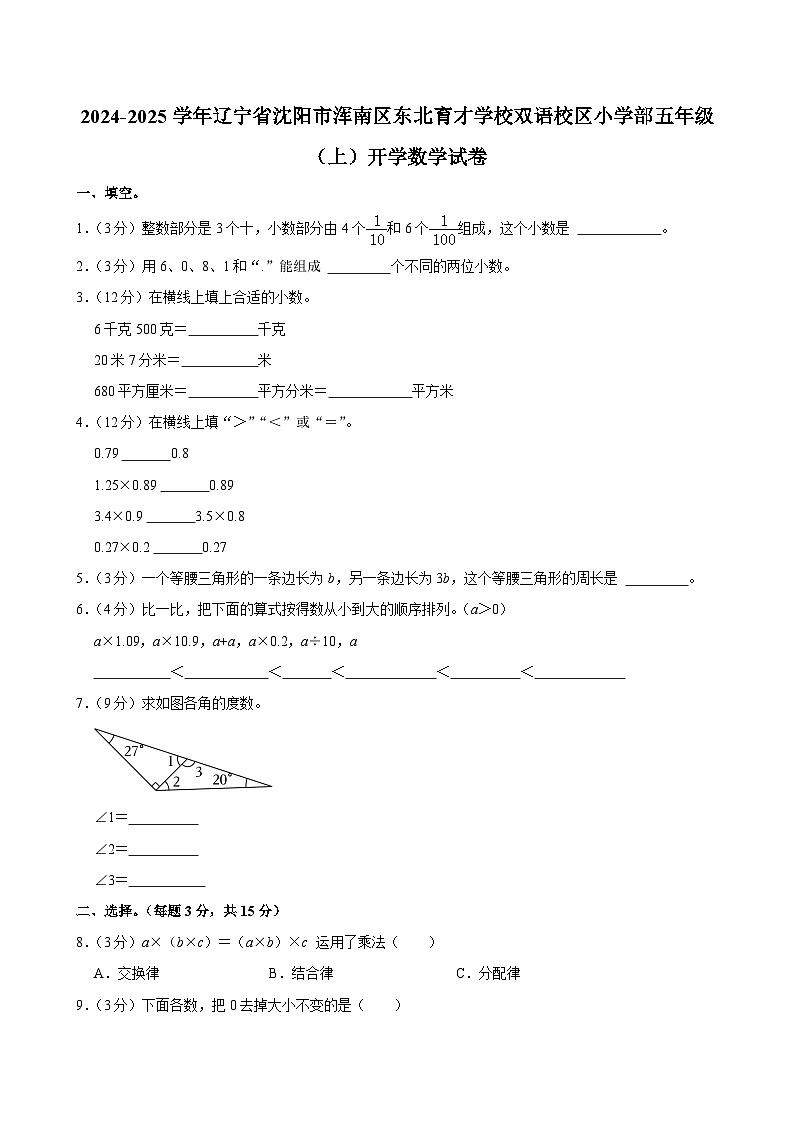 辽宁省沈阳市浑南区东北育才学校双语校区小学部2024-2025学年五年级上学期开学数学试卷01