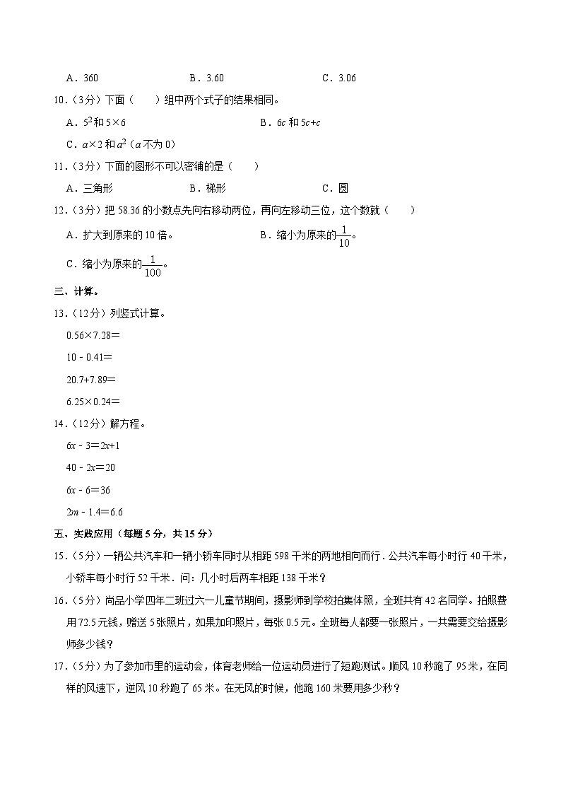 辽宁省沈阳市浑南区东北育才学校双语校区小学部2024-2025学年五年级上学期开学数学试卷02
