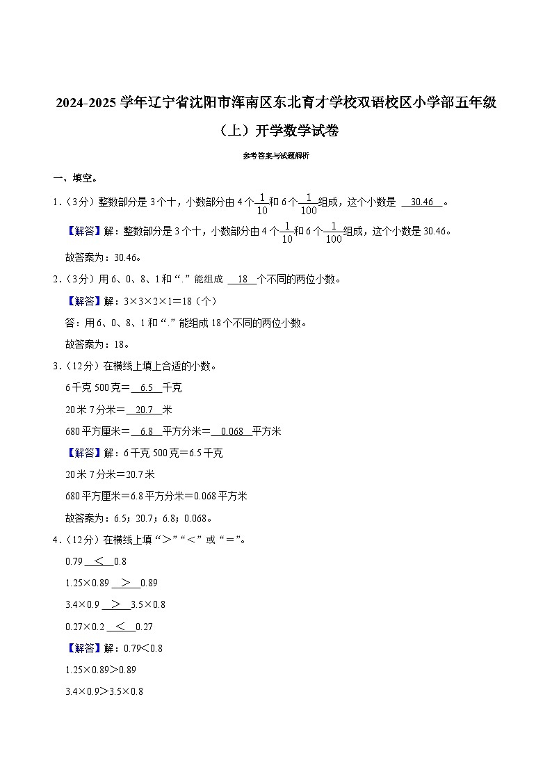 辽宁省沈阳市浑南区东北育才学校双语校区小学部2024-2025学年五年级上学期开学数学试卷03