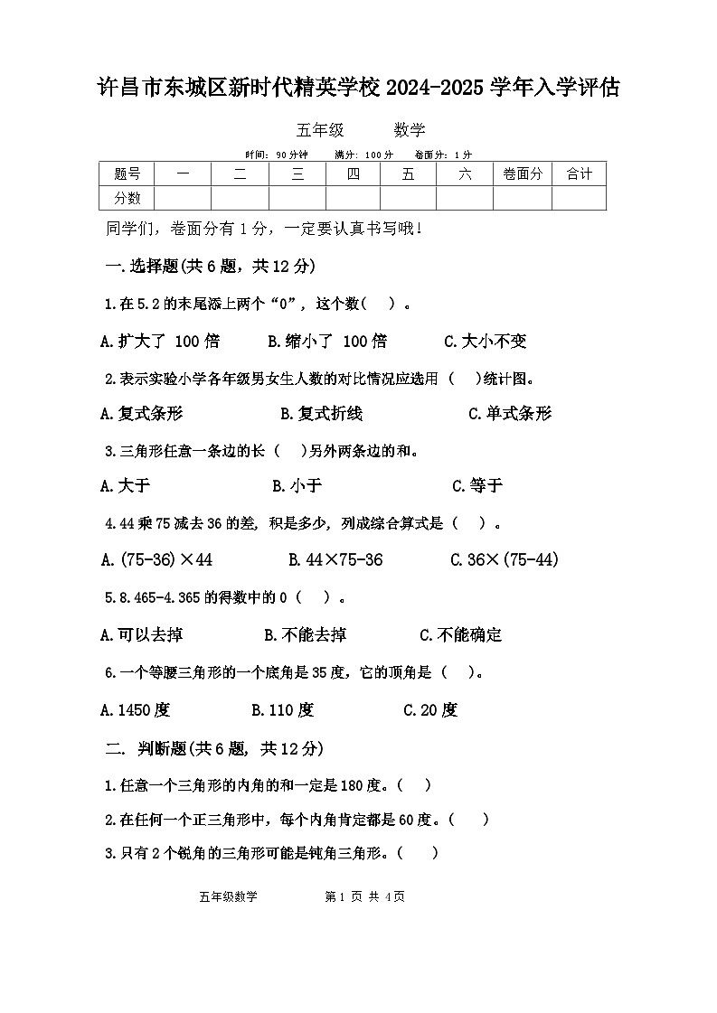 河南省许昌市魏都区许昌市东城区新时代精英学校2024-2025学年五年级上学期开学数学试题(2)第1页
