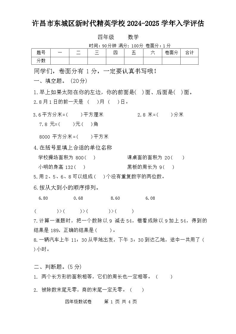 河南省许昌市魏都区许昌市东城区新时代精英学校2024-2025学年四年级上学期开学数学试题01