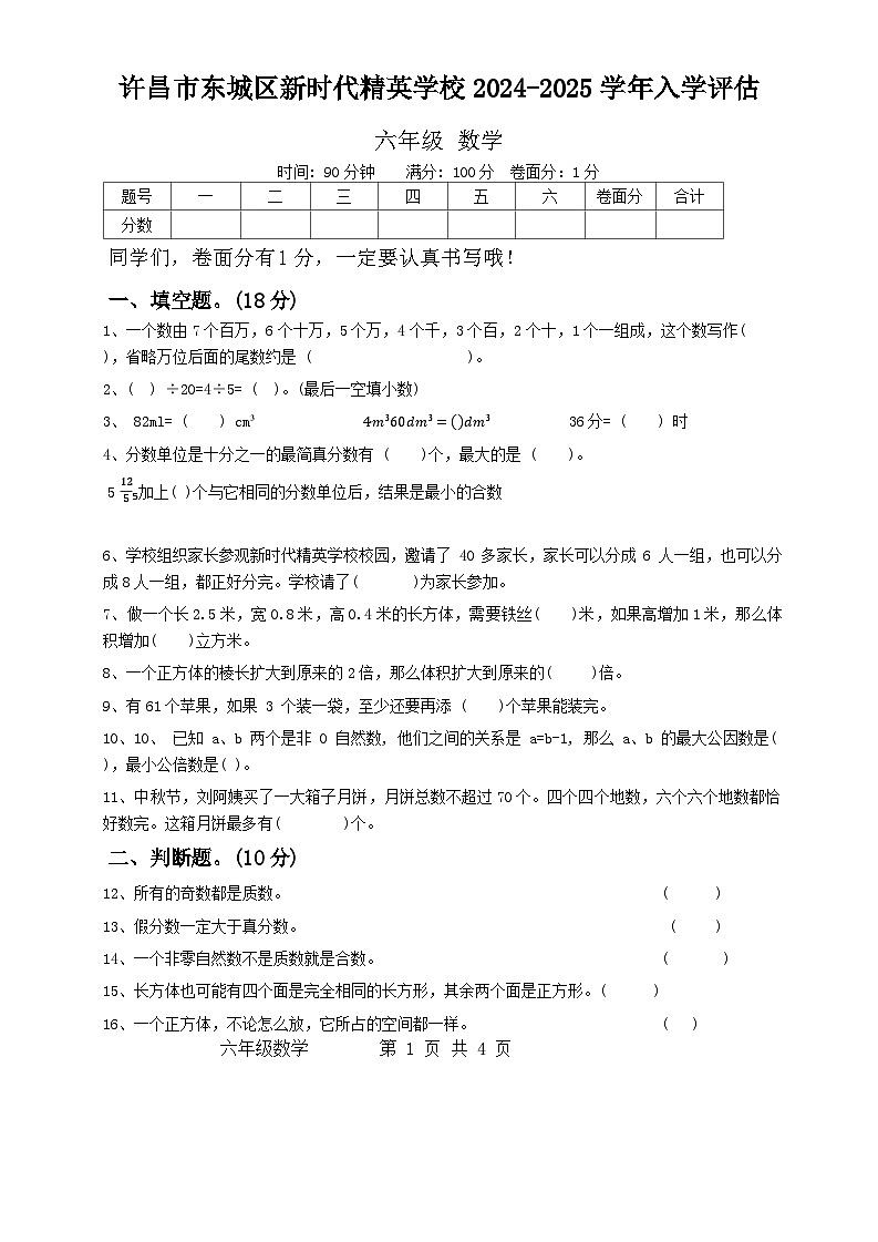 河南省许昌市魏都区许昌市东城区新时代精英学校2024-2025学年六年级上学期开学数学试题(2)第1页