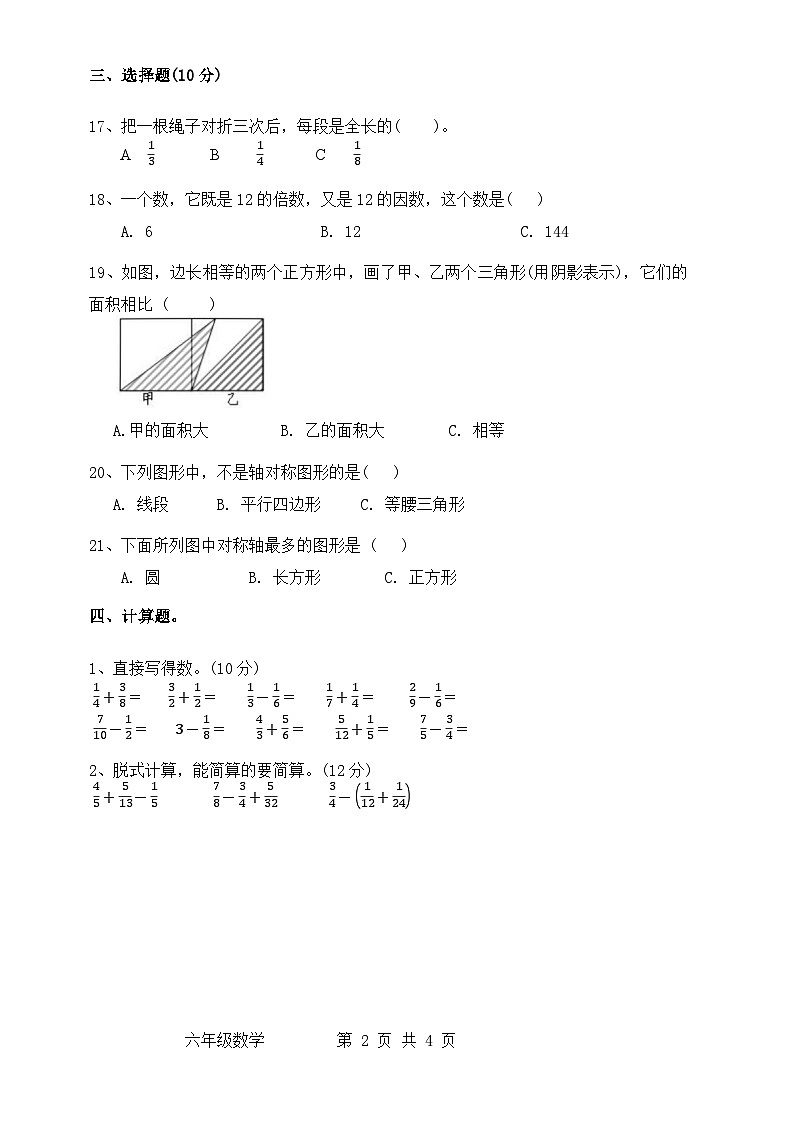 河南省许昌市魏都区许昌市东城区新时代精英学校2024-2025学年六年级上学期开学数学试题(2)第2页