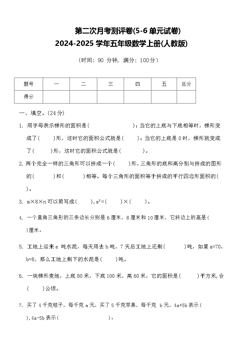 第二次月考测评卷(5_6单元)（试题）-2024-2025学年五年级上册数学人教版01