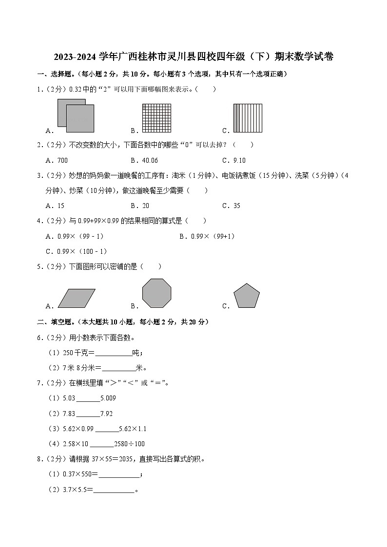 广西壮族自治区桂林市灵川县四校2023-2024学年四年级下学期期末数学试卷01