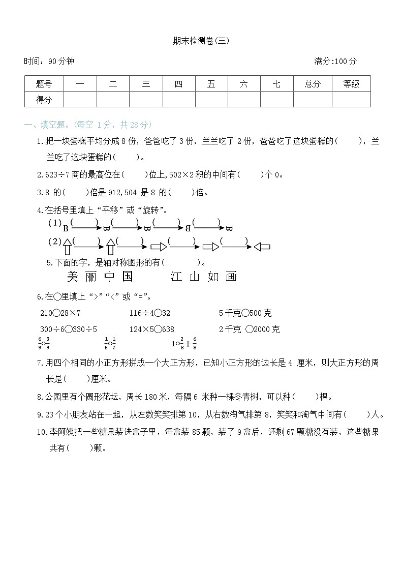 +期末检测卷(三)（试题）-2024-2025学年三年级上册数学苏教版第1页