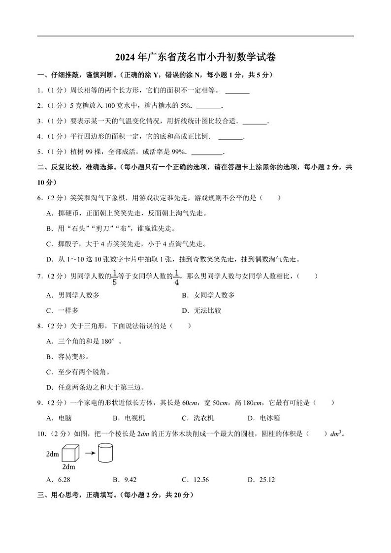[数学]2024年广东省茂名市小升初真题试卷(有答案)第1页
