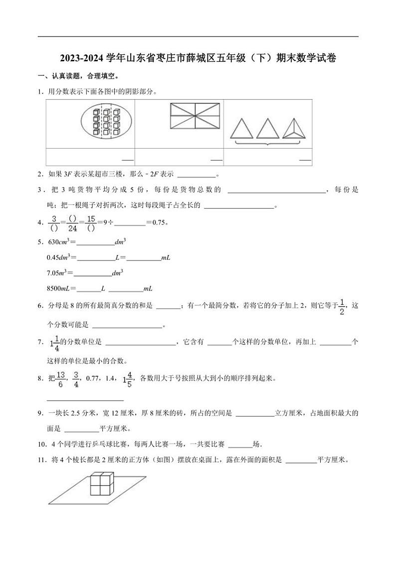 [数学][期末]2023～2024学年山东省枣庄市薛城区五年级(下)期末试卷(有答案)01