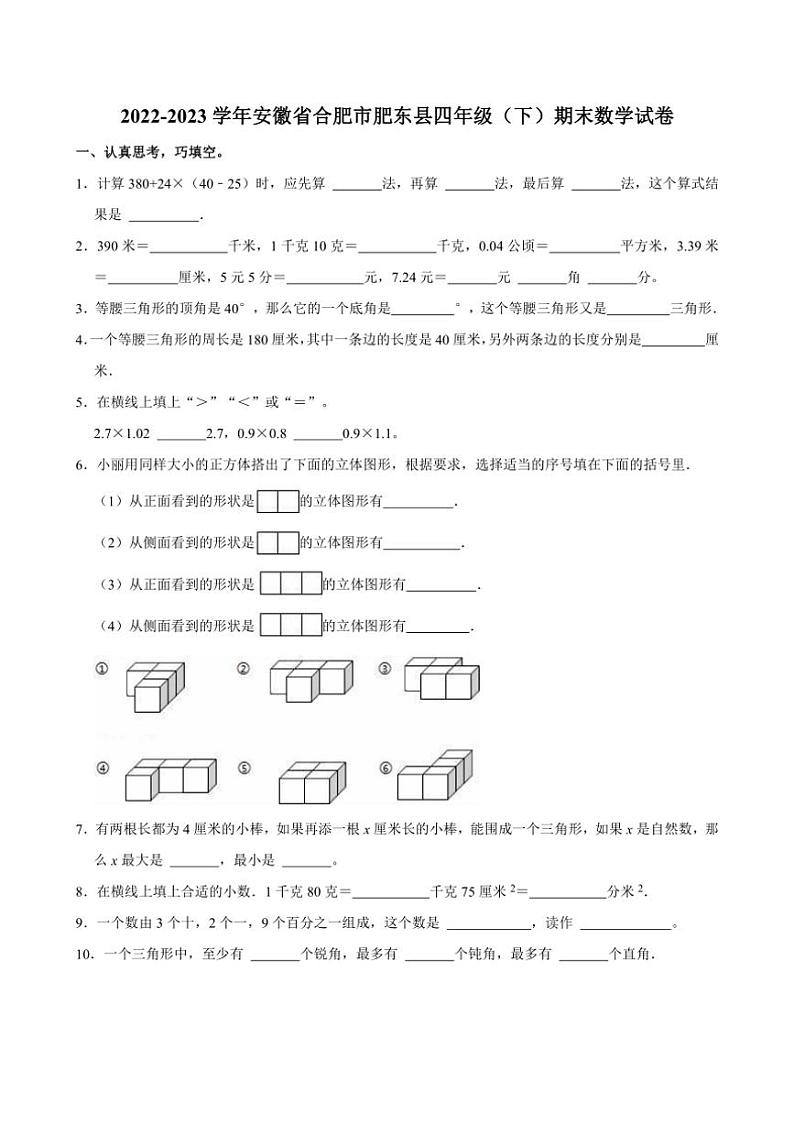 [数学][期末]2022～2023学年安徽省合肥市肥东县四年级(下)期末试卷(有答案)01