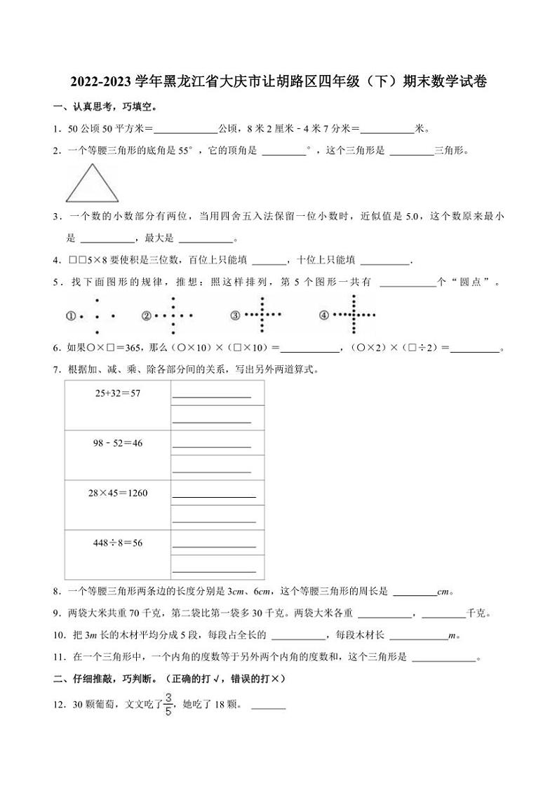 [数学][期末]2022～2023学年黑龙江省大庆市让胡路区四年级(下)期末试卷(有答案)01