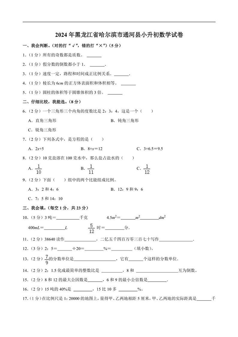 [数学]2024年黑龙江省哈尔滨市通河县小升初真题试卷(有答案)第1页