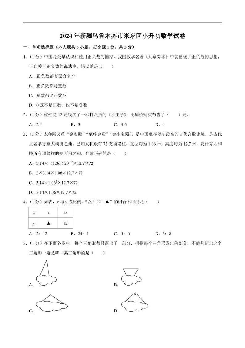 [数学]2024年新疆乌鲁木齐市米东区小升初真题试卷(有答案)01