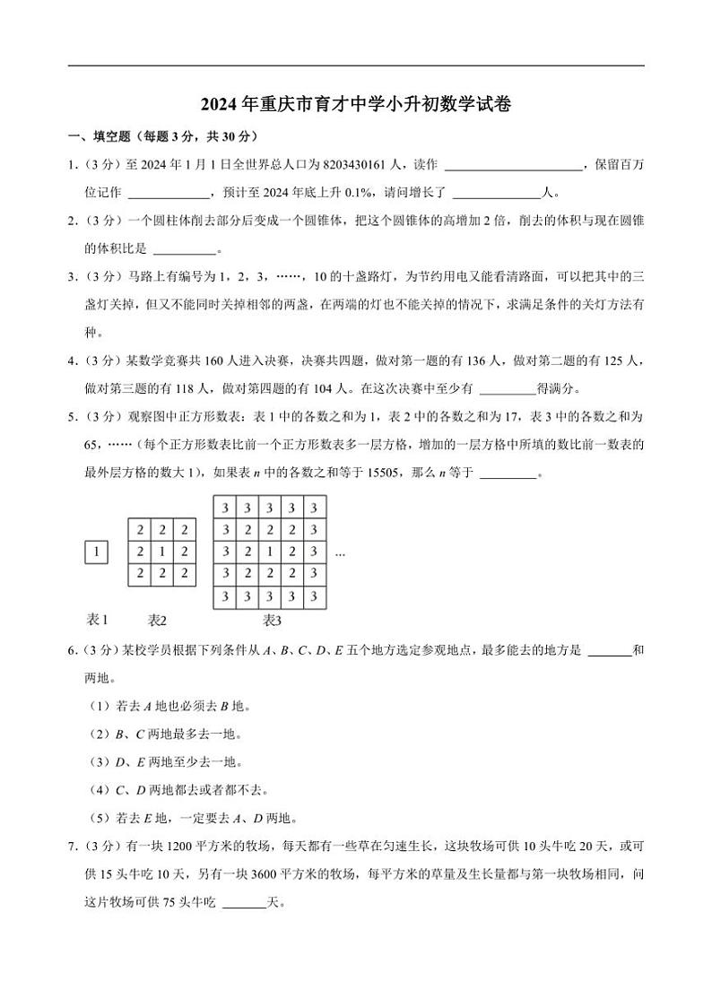 [数学]2024年重庆市育才中学小升初真题试卷(有答案)第1页