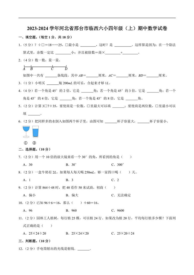 [数学][期中]2023～2024学年河北省邢台市临西六小四年级(上)期中试卷(有答案)第1页