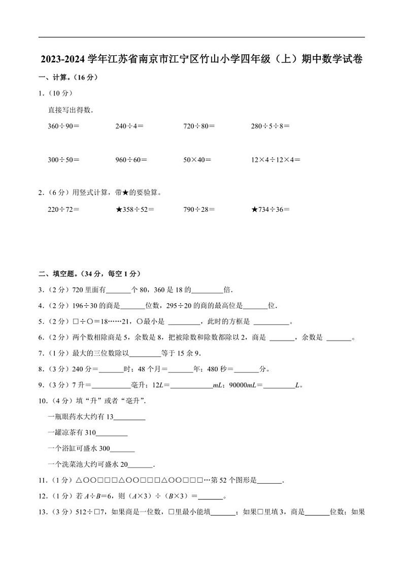 [数学][期中]2023～2024学年江苏省南京市江宁区竹山小学四年级(上)期中试卷(有答案)01