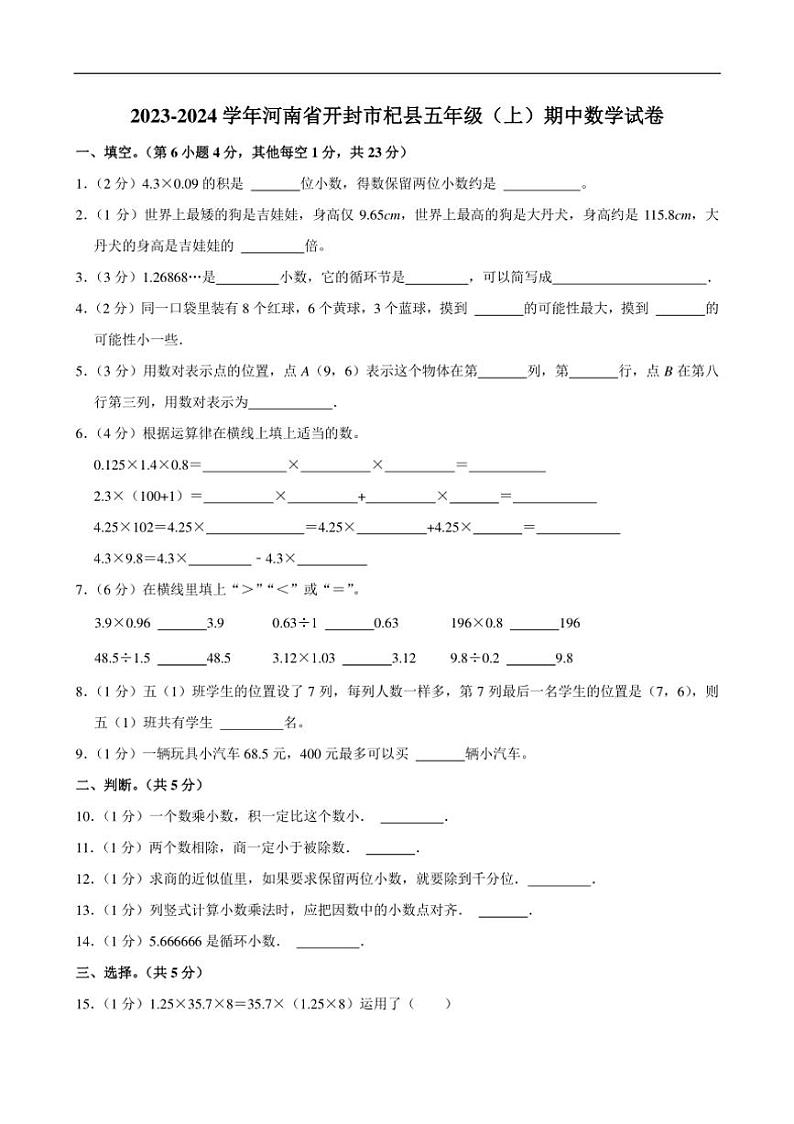 [数学][期中]2023～2024学年河南省开封市杞县五年级(上)期中试卷(有答案)01