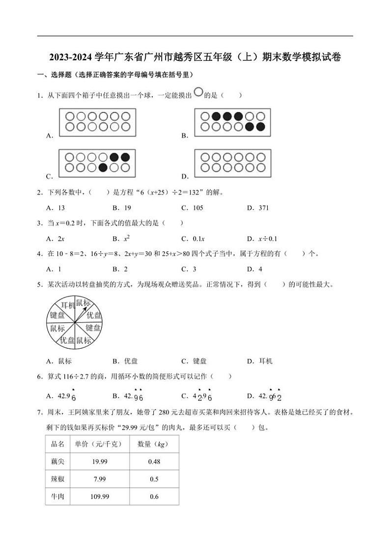[数学][期末]2023～2024学年广东省广州市越秀区五年级(上)期末模拟试卷(有答案)01
