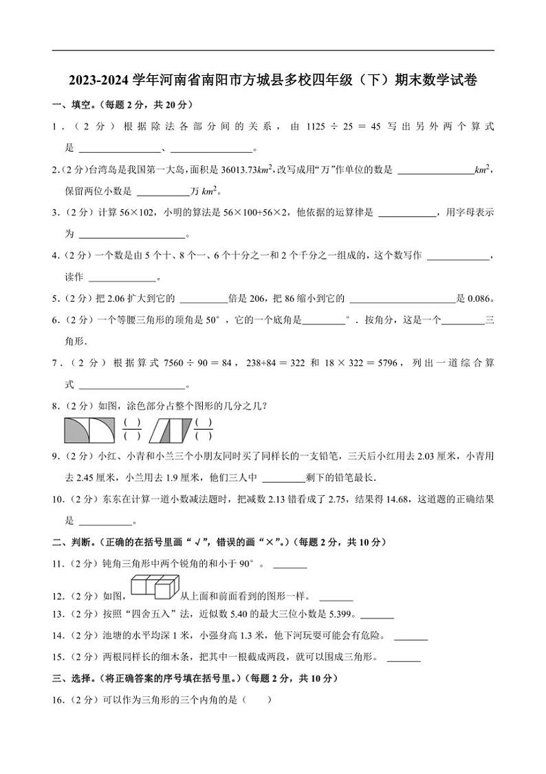 [数学][期末]2023～2024学年河南省南阳市方城县多校四年级(下)期末试卷人教版(有答案)01